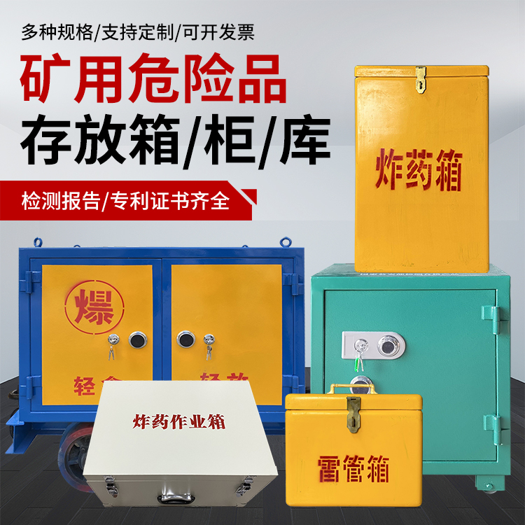 若羌爆破作业安全关键：为何必须配备专业危险品存放箱