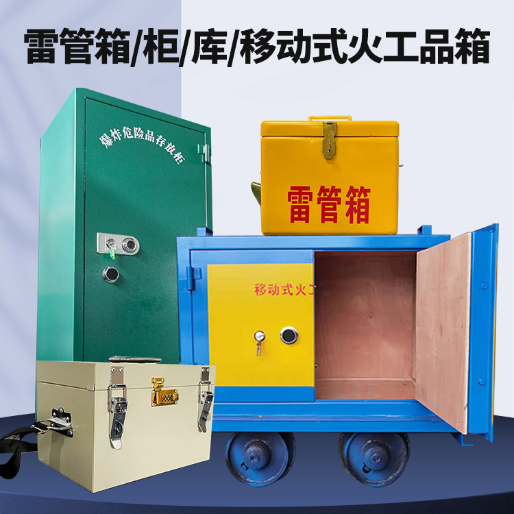 若羌矿用火工品临时存放库危险品存放的安全设计与规范